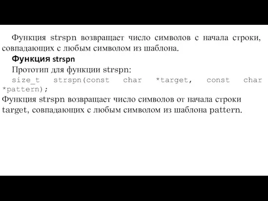 Функция strspn возвращает число символов с начала строки, совпадающих с любым