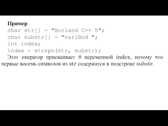 Пример char str[] = "Borland C++ 5"; char substr[] = "narlBod