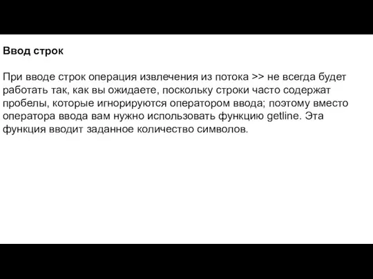 Ввод строк При вводе строк операция извлечения из потока >> не