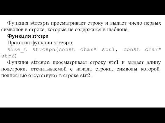 Функция strcspn просматривает строку и выдает число первых символов в строке,