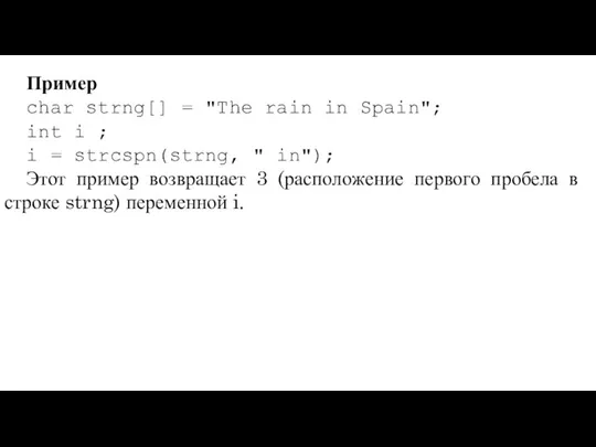 Пример char strng[] = "The rain in Spain"; int i ;