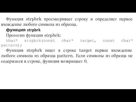 Функция strpbrk просматривает строку и определяет первое вхождение любого символа из