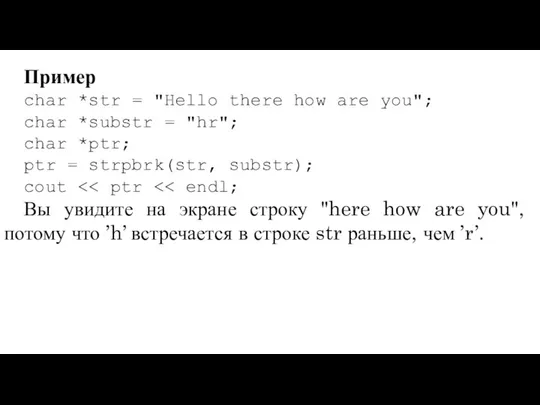 Пример char *str = "Hello there how are you"; char *substr