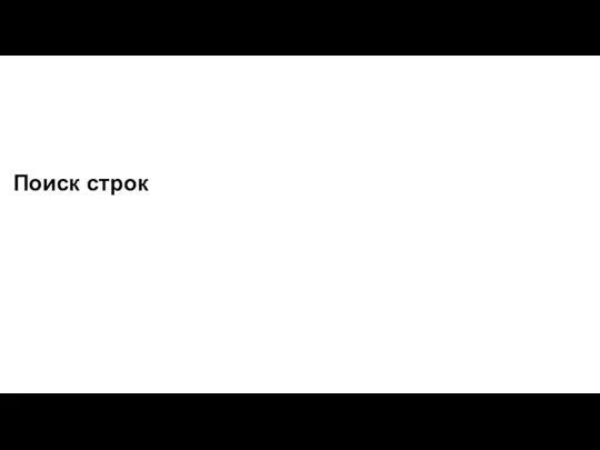 Поиск строк