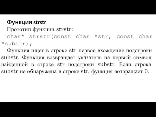 Функция strstr Прототип функции strstr: char* strstr(const char *str, const char