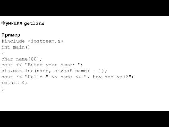 Функция getline Пример #include int main() { char name[80]; cout cin.getline(name,