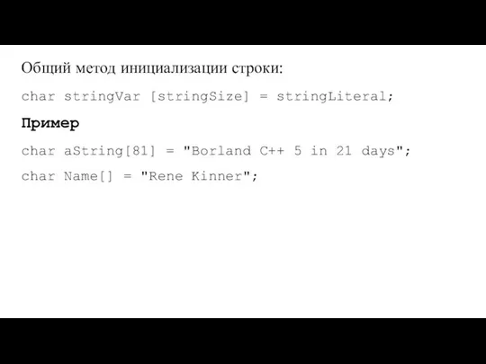 Общий метод инициализации строки: char stringVar [stringSize] = stringLiteral; Пример char