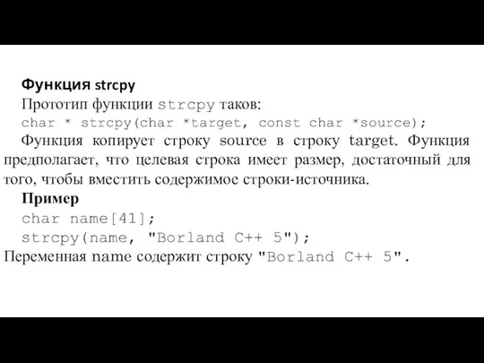 Функция strcpy Прототип функции strcpy таков: char * strcpy(char *target, const