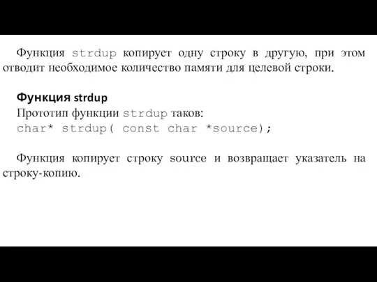 Функция strdup копирует одну строку в другую, при этом отводит необходимое