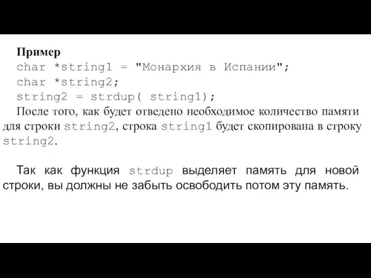 Пример char *string1 = "Монархия в Испании"; char *string2; string2 =