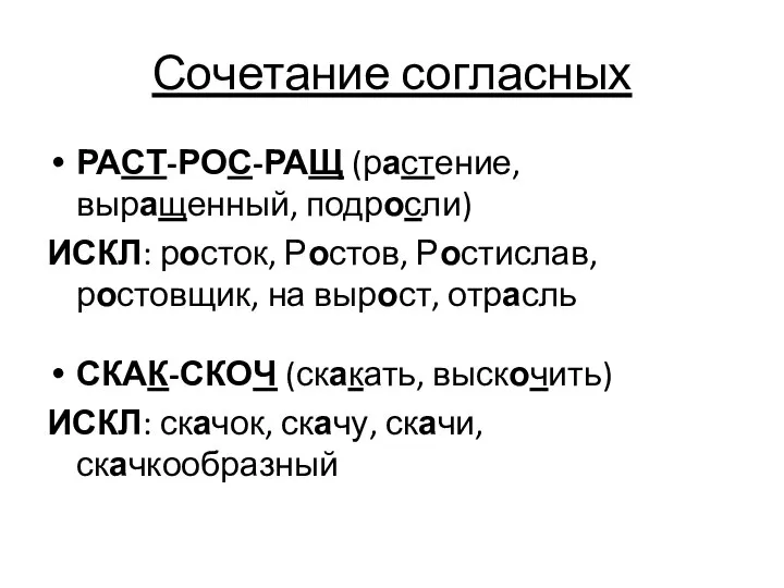 Сочетание согласных РАСТ-РОС-РАЩ (растение, выращенный, подросли) ИСКЛ: росток, Ростов, Ростислав, ростовщик,