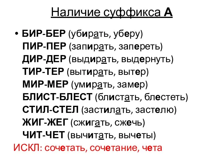 Наличие суффикса А БИР-БЕР (убирать, уберу) ПИР-ПЕР (запирать, запереть) ДИР-ДЕР (выдирать,