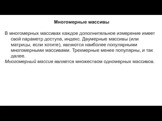 Многомерные массивы В многомерных массивах каждое дополнительное измерение имеет свой параметр