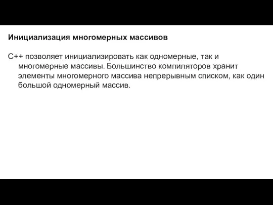 Инициализация многомерных массивов C++ позволяет инициализировать как одномерные, так и многомерные