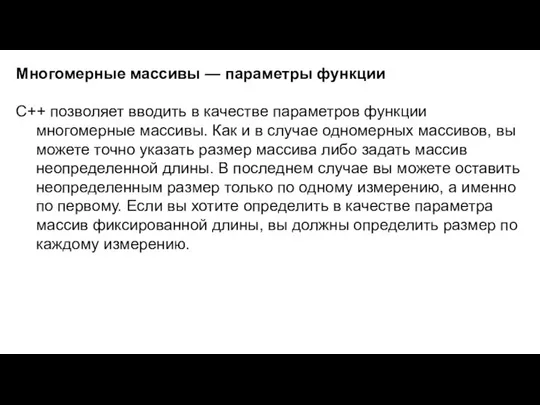 Многомерные массивы — параметры функции C++ позволяет вводить в качестве параметров