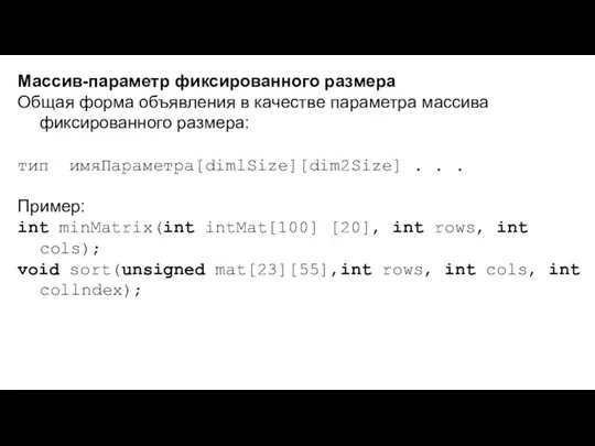 Массив-параметр фиксированного размера Общая форма объявления в качестве параметра массива фиксированного