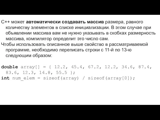 C++ может автоматически создавать массив размера, равного количеству элементов в списке