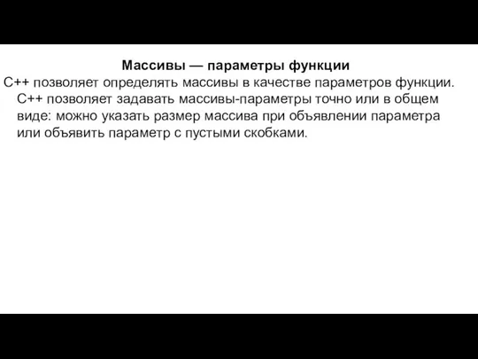 Массивы — параметры функции C++ позволяет определять массивы в качестве параметров