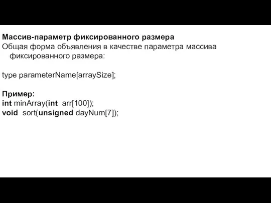 Массив-параметр фиксированного размера Общая форма объявления в качестве параметра массива фиксированного