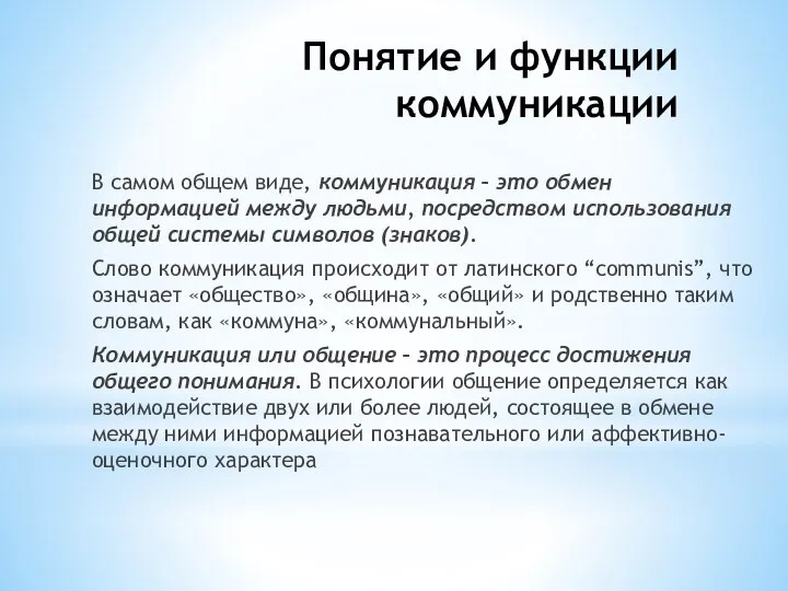 Понятие и функции коммуникации В самом общем виде, коммуникация – это