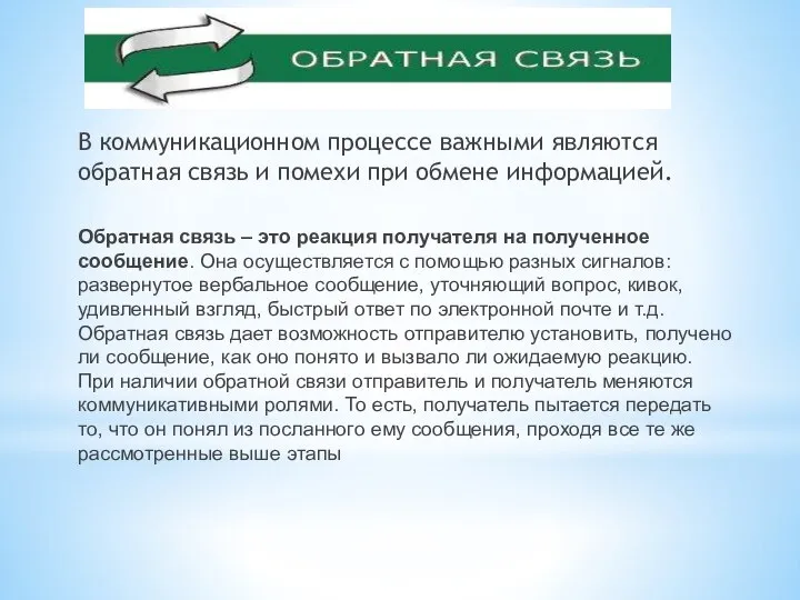 В коммуникационном процессе важными являются обратная связь и помехи при обмене