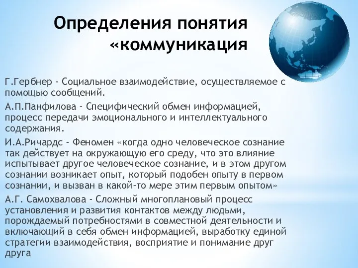 Определения понятия «коммуникация Г.Гербнер - Социальное взаимодействие, осуществляемое с помощью сообщений.