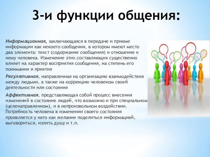 3-и функции общения: Информационная, заключающаяся в передаче и приеме информации как