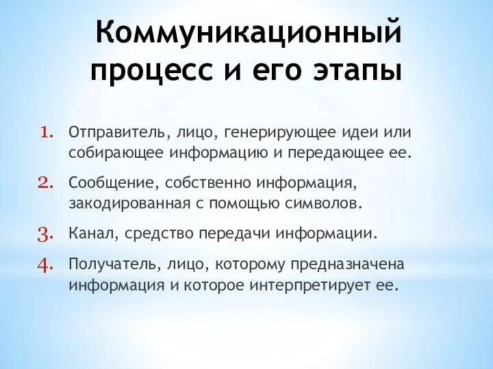 Коммуникационный процесс и его этапы Отправитель, лицо, генерирующее идеи или собирающее