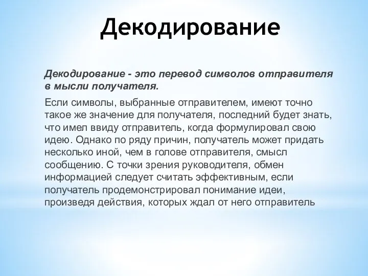 Декодирование Декодирование - это перевод символов отправителя в мысли получателя. Если