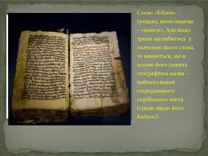 Слово «Біблія» - грецьке, воно означає – «книги». Але якщо трохи
