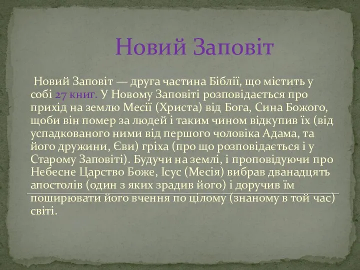 Новий Заповіт Новий Заповіт — друга частина Біблії, що містить у