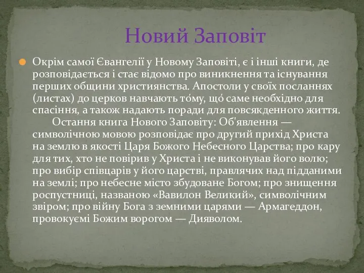 Окрім самої Євангелії у Новому Заповіті, є і інші книги, де