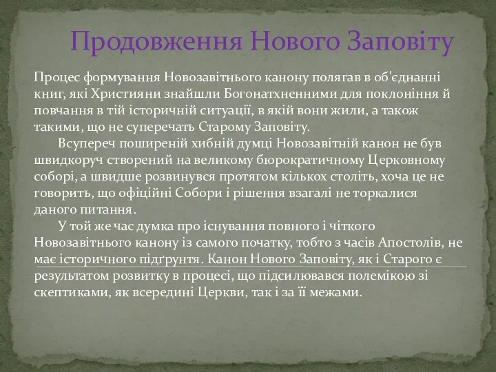 Продовження Нового Заповіту Процес формування Новозавітнього канону полягав в об'єднанні книг,