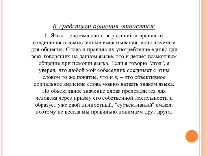 К средствам общения относятся: 1. Язык – система слов, выражений и