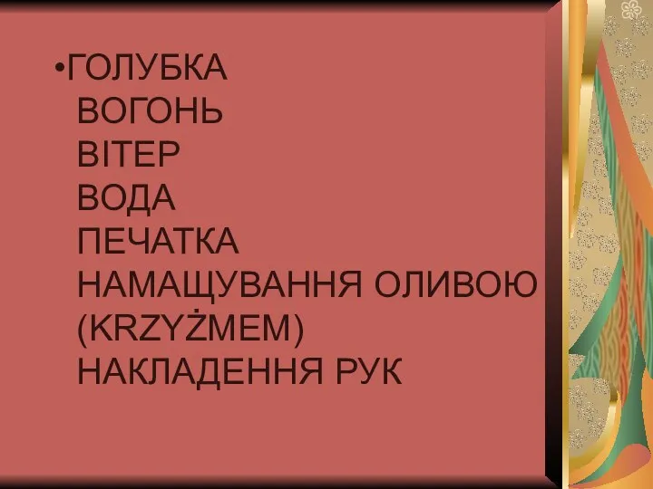 ГОЛУБКА ВОГОНЬ ВІТЕР ВОДА ПЕЧАТКА НАМАЩУВАННЯ ОЛИВОЮ (KRZYŻMEM) НАКЛАДЕННЯ РУК