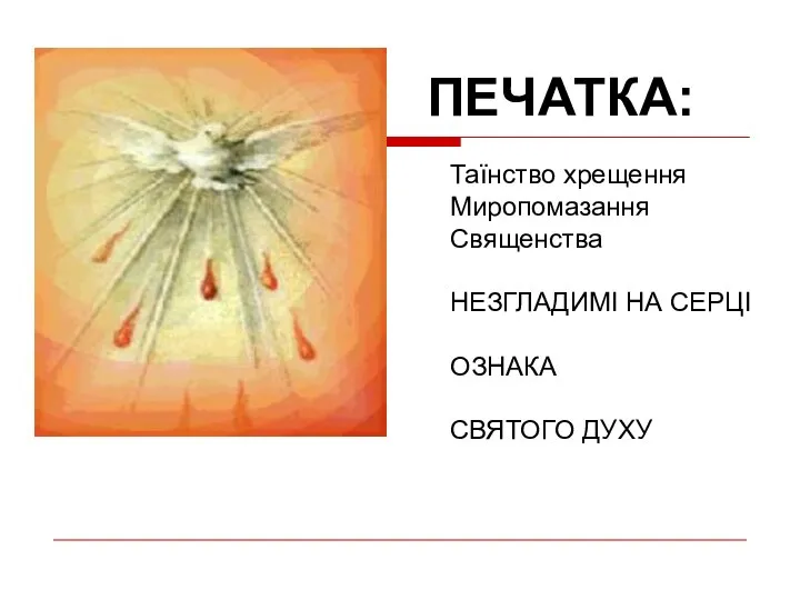 ПЕЧАТКА: Таїнство хрещення Миропомазання Священства НЕЗГЛАДИМІ НА СЕРЦІ ОЗНАКА СВЯТОГО ДУХУ