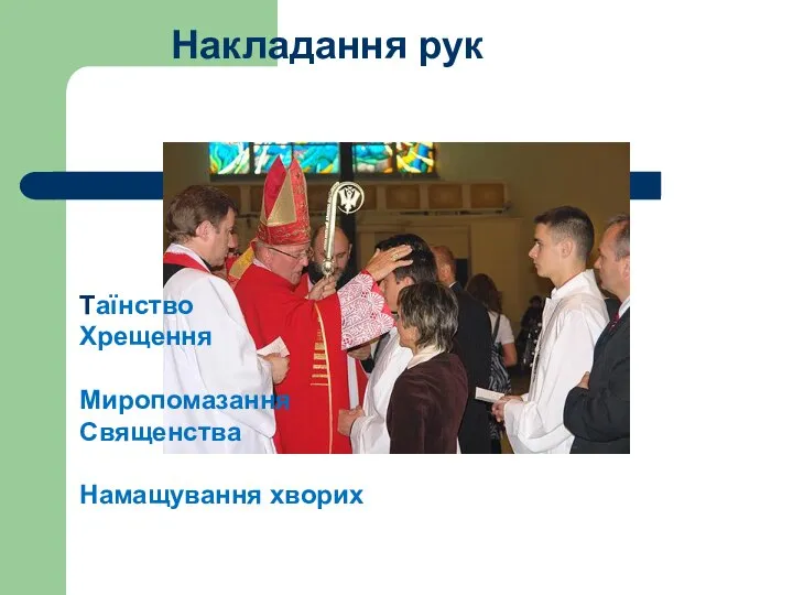 Накладання рук Таїнство Хрещення Миропомазання Священства Намащування хворих