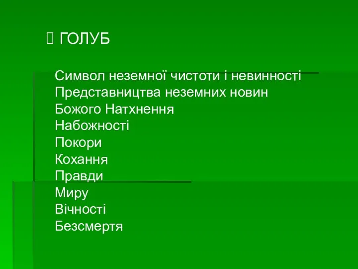 ГОЛУБ Символ неземної чистоти і невинності Представництва неземних новин Божого Натхнення