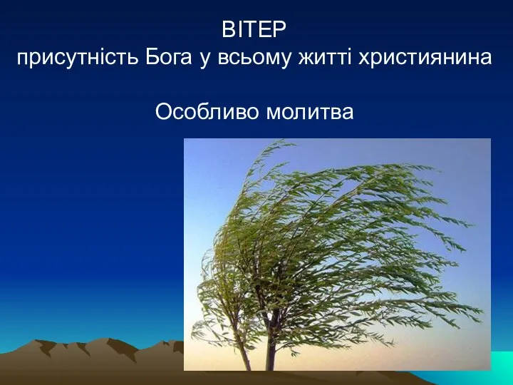 ВІТЕР присутність Бога у всьому житті християнина Особливо молитва