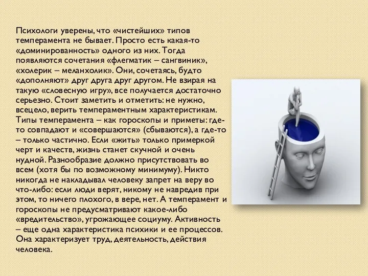 Психологи уверены, что «чистейших» типов темперамента не бывает. Просто есть какая-то