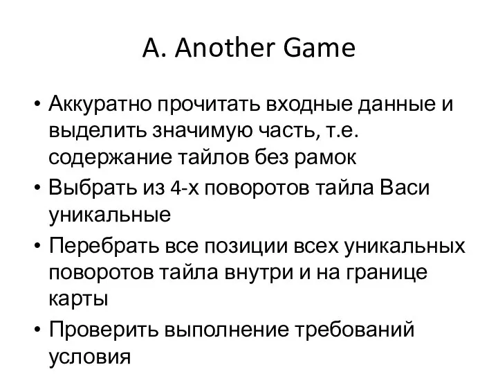 A. Another Game Аккуратно прочитать входные данные и выделить значимую часть,