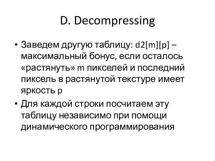 D. Decompressing Заведем другую таблицу: d2[m][p] – максимальный бонус, если осталось