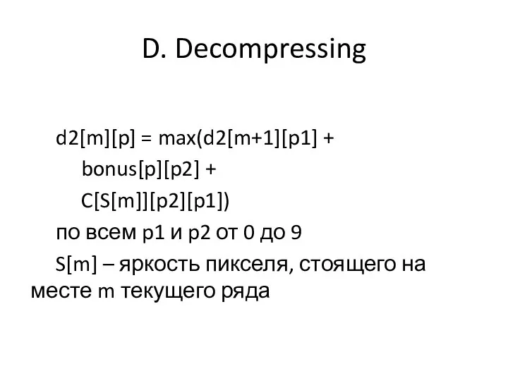 D. Decompressing d2[m][p] = max(d2[m+1][p1] + bonus[p][p2] + C[S[m]][p2][p1]) по всем