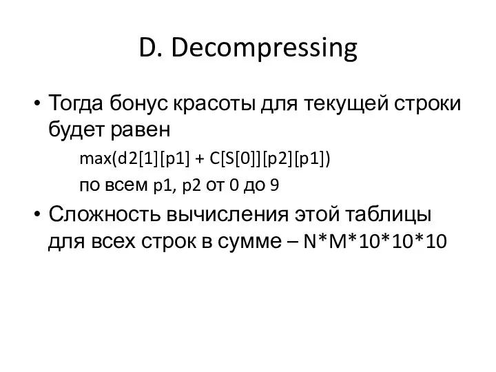 D. Decompressing Тогда бонус красоты для текущей строки будет равен max(d2[1][p1]