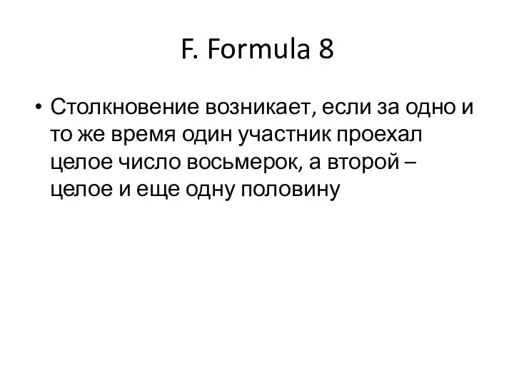 F. Formula 8 Столкновение возникает, если за одно и то же