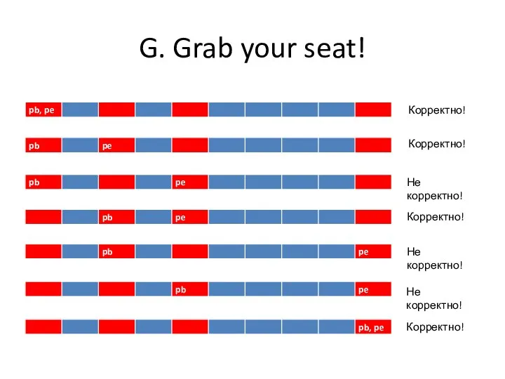 G. Grab your seat! Корректно! Корректно! Не корректно! Не корректно! Корректно! Не корректно! Корректно!