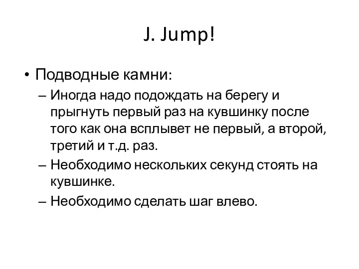 J. Jump! Подводные камни: Иногда надо подождать на берегу и прыгнуть
