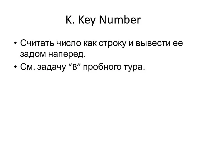 K. Key Number Считать число как строку и вывести ее задом