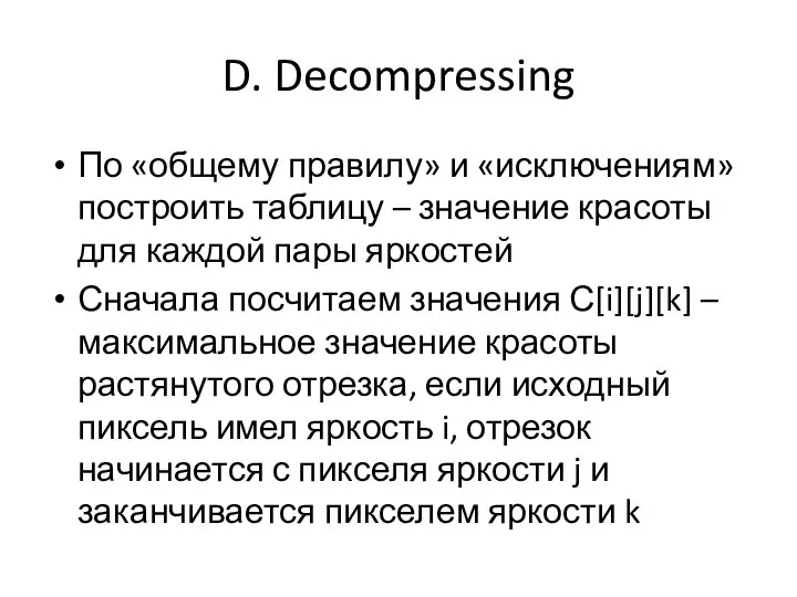 D. Decompressing По «общему правилу» и «исключениям» построить таблицу – значение