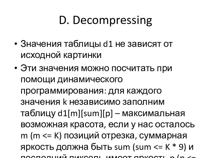 D. Decompressing Значения таблицы d1 не зависят от исходной картинки Эти